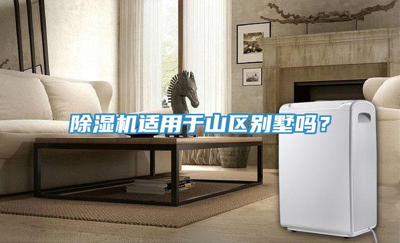 除濕機(jī)適用于山區(qū)別墅嗎？