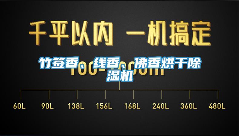 竹簽香、線香、佛香烘干除濕機