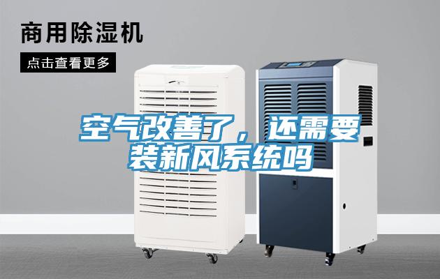 空氣改善了，還需要裝新風(fēng)系統(tǒng)嗎