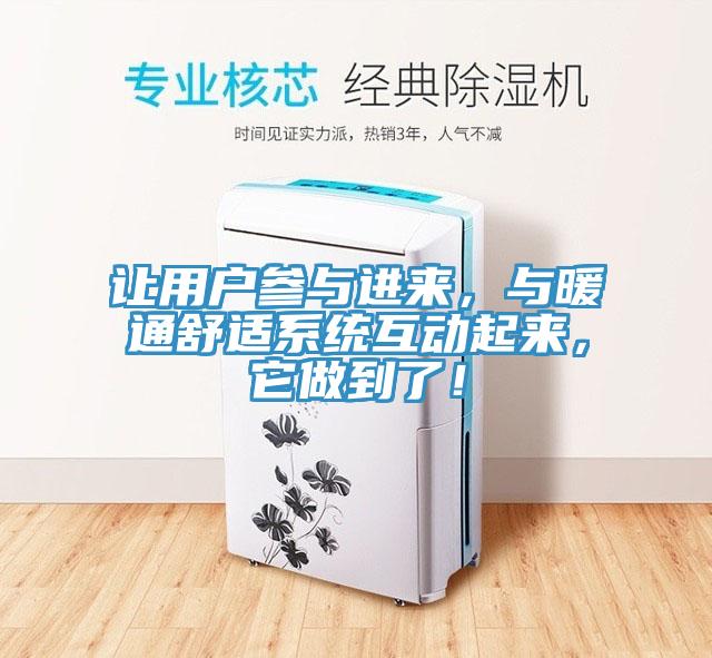 讓用戶參與進(jìn)來，與暖通舒適系統(tǒng)互動(dòng)起來，它做到了！