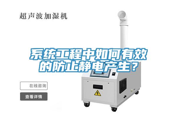 系統(tǒng)工程中如何有效的防止靜電產生？