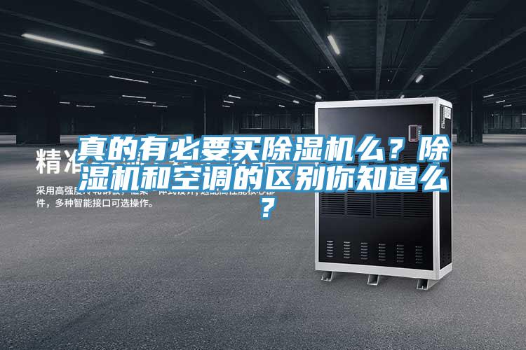 真的有必要買除濕機(jī)么？除濕機(jī)和空調(diào)的區(qū)別你知道么？