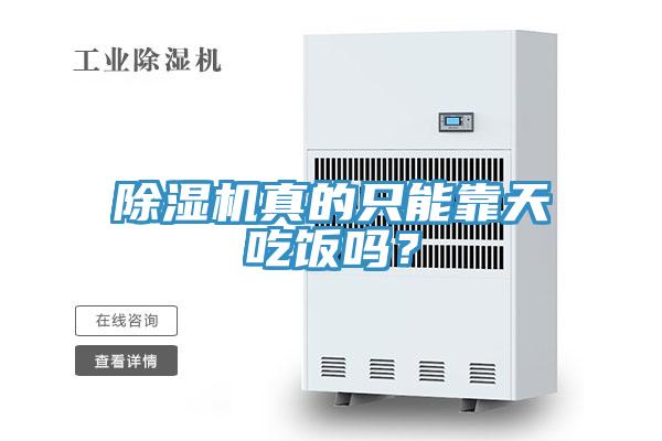 除濕機(jī)真的只能靠天吃飯嗎？