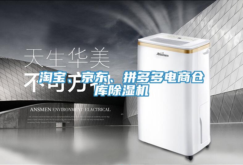 淘寶、京東、拼多多電商倉庫除濕機(jī)