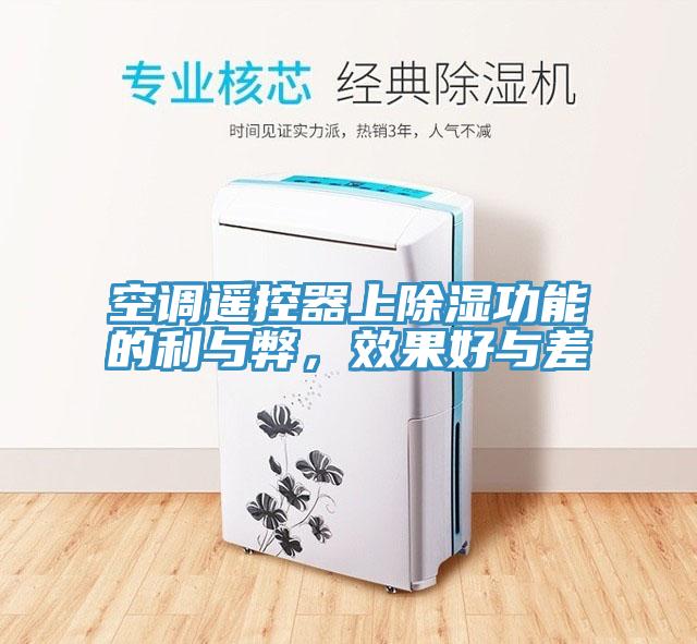 空調(diào)遙控器上除濕功能的利與弊，效果好與差