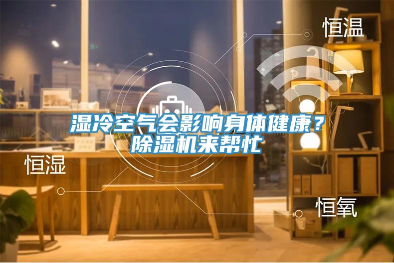 濕冷空氣會影響身體健康？除濕機來幫忙