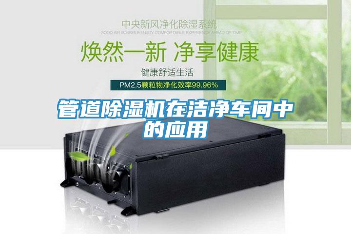 管道除濕機(jī)在潔凈車(chē)間中的應(yīng)用