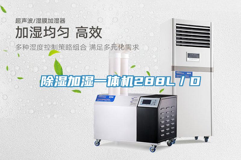 除濕加濕一體機288L/D