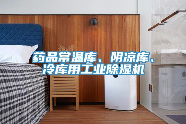 藥品常溫庫(kù)、陰涼庫(kù)、冷庫(kù)用工業(yè)除濕機(jī)
