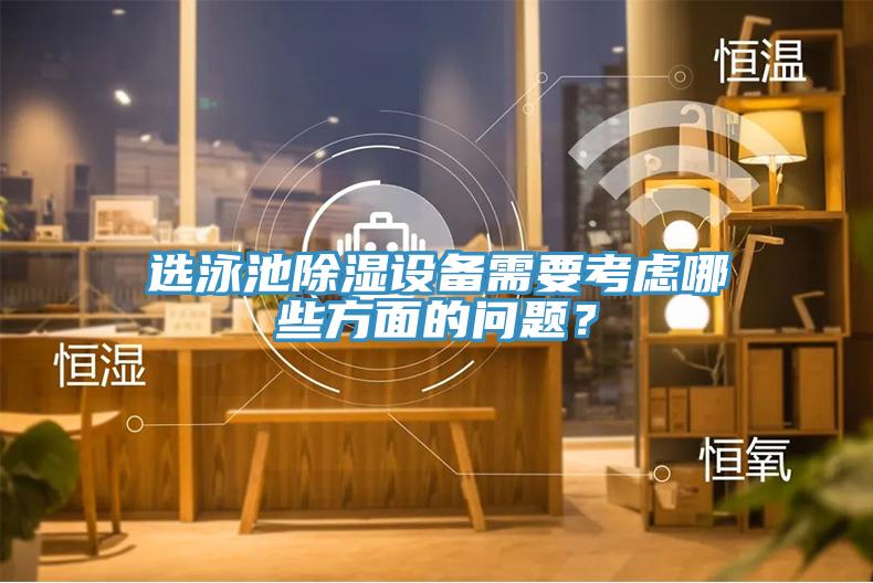 選泳池除濕設備需要考慮哪些方面的問題？