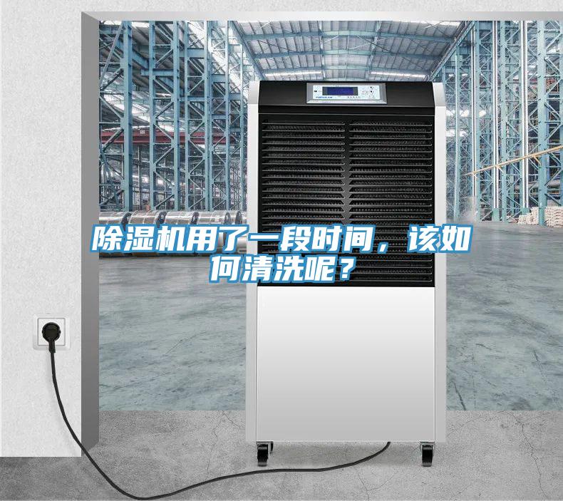 除濕機用了一段時間，該如何清洗呢？