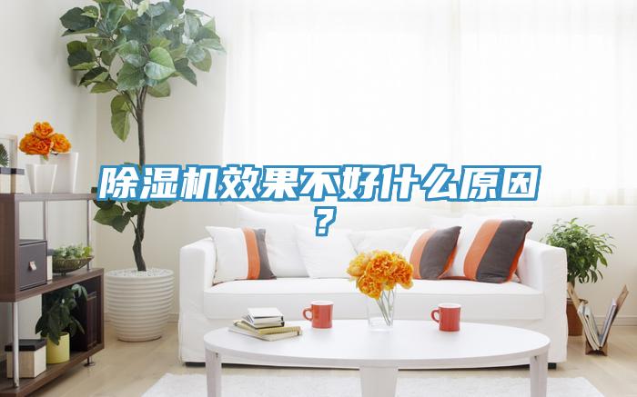 除濕機(jī)效果不好什么原因？