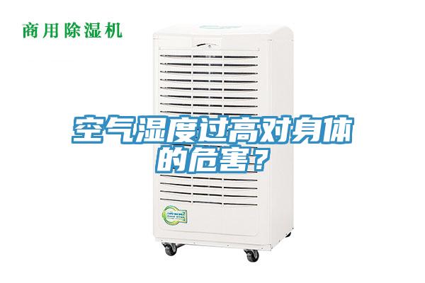 空氣濕度過高對(duì)身體的危害？