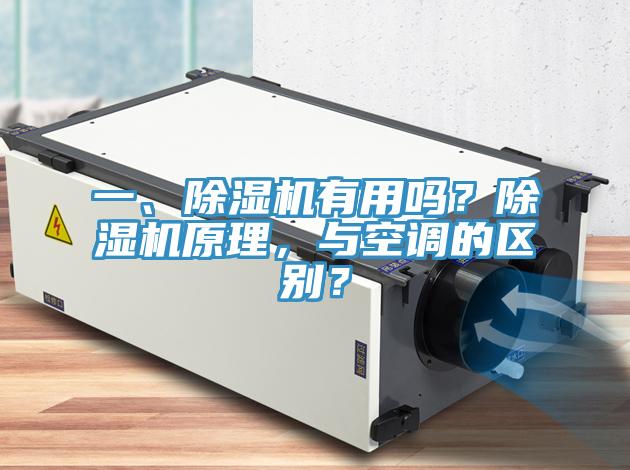 一、除濕機(jī)有用嗎？除濕機(jī)原理，與空調(diào)的區(qū)別？