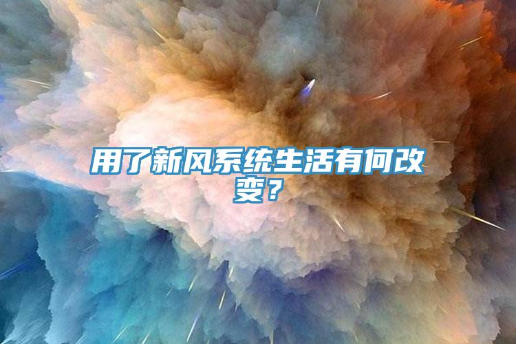 用了新風系統(tǒng)生活有何改變？