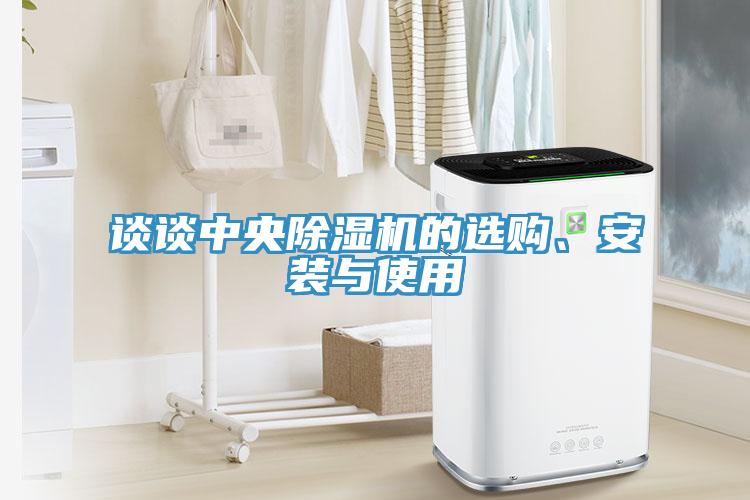 談?wù)勚醒氤凉駲C(jī)的選購、安裝與使用