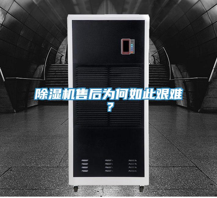 除濕機(jī)售后為何如此艱難？