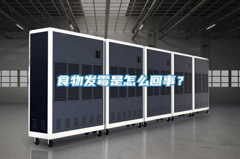 食物發(fā)霉是怎么回事？