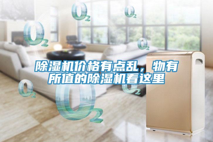 除濕機(jī)價(jià)格有點(diǎn)亂，物有所值的除濕機(jī)看這里