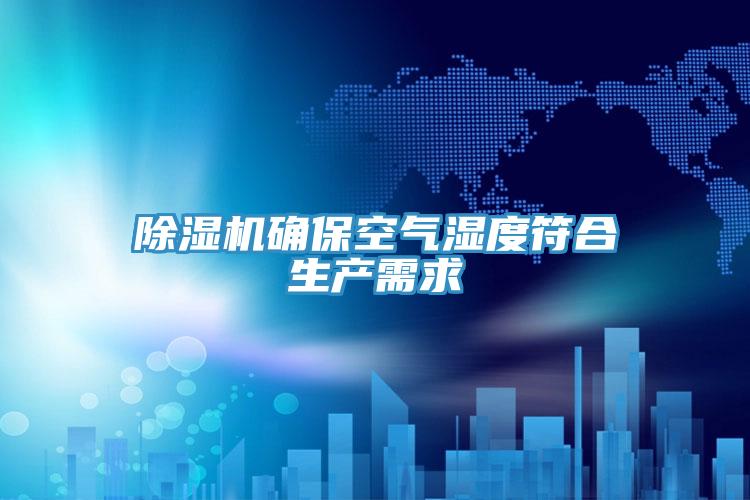 除濕機(jī)確?？諝鉂穸确仙a(chǎn)需求
