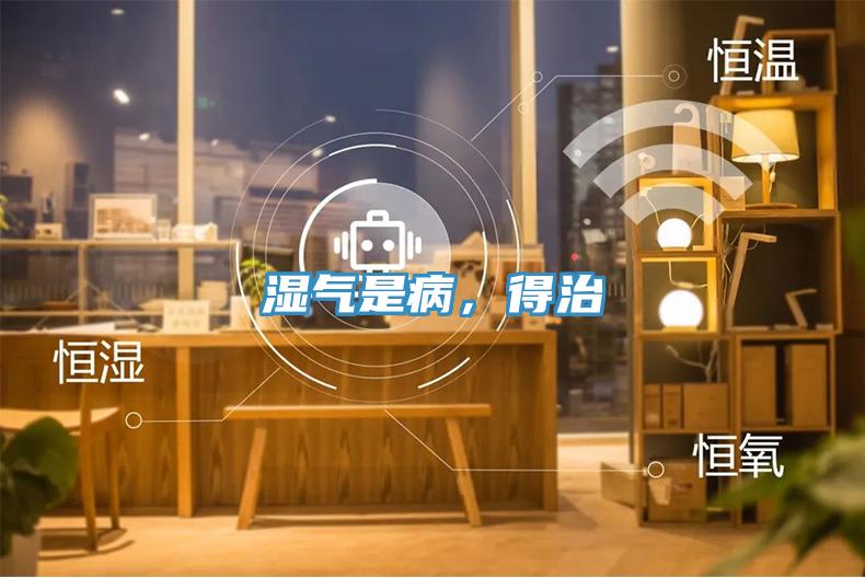 濕氣是病，得治