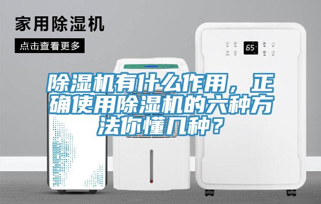 除濕機(jī)有什么作用，正確使用除濕機(jī)的六種方法你懂幾種？