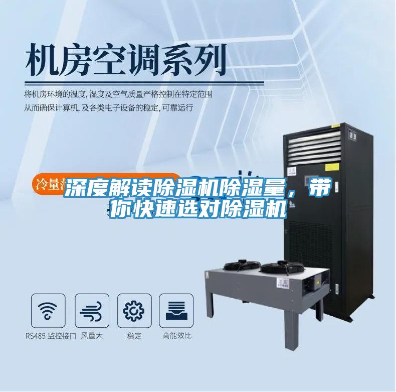 深度解讀除濕機(jī)除濕量，帶你快速選對(duì)除濕機(jī)