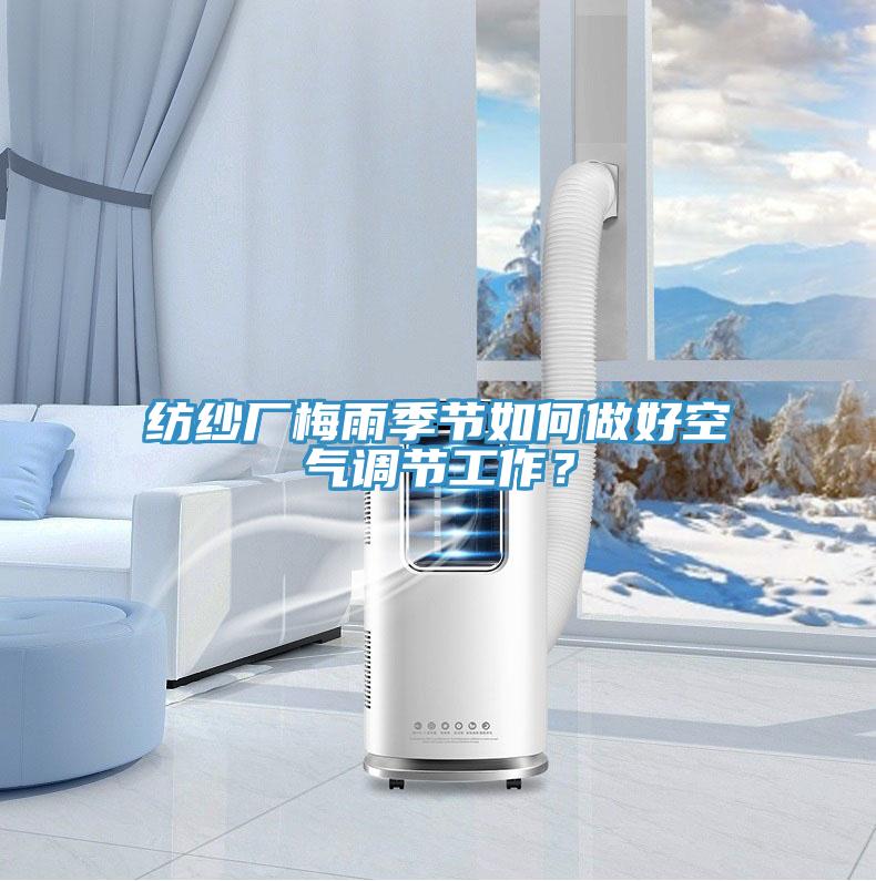 紡紗廠梅雨季節(jié)如何做好空氣調(diào)節(jié)工作？