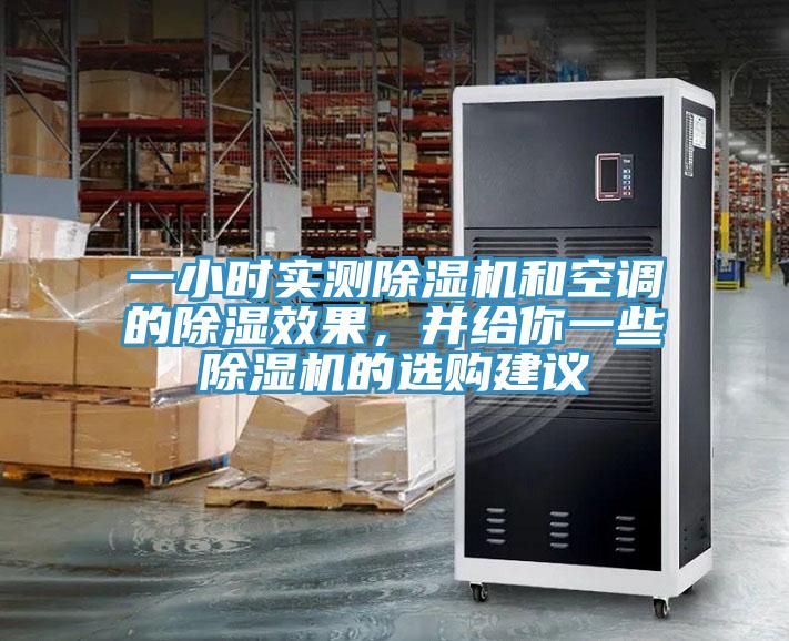 一小時實測除濕機和空調(diào)的除濕效果，并給你一些除濕機的選購建議