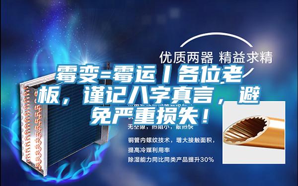 霉變=霉運(yùn)丨各位老板，謹(jǐn)記八字真言，避免嚴(yán)重?fù)p失！