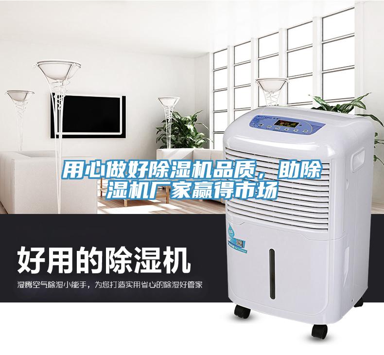 用心做好除濕機(jī)品質(zhì)，助除濕機(jī)廠家贏得市場(chǎng)