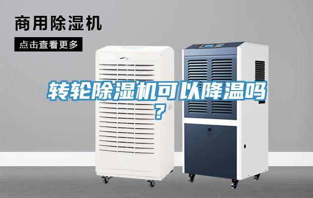轉(zhuǎn)輪除濕機(jī)可以降溫嗎？