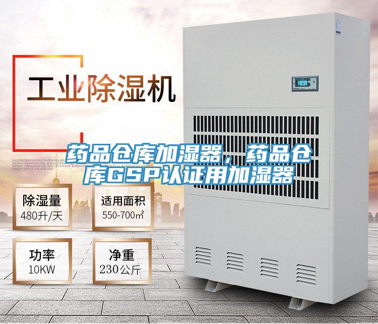 藥品倉庫加濕器，藥品倉庫GSP認證用加濕器
