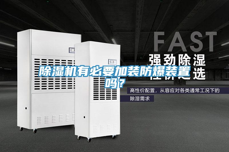 除濕機(jī)有必要加裝防爆裝置嗎？