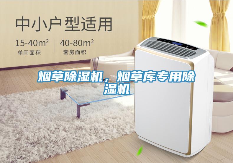 煙草除濕機，煙草庫專用除濕機