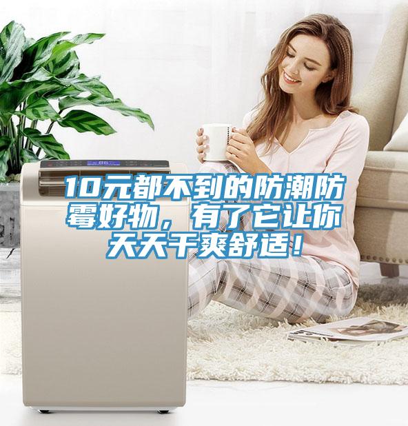 10元都不到的防潮防霉好物，有了它讓你天天干爽舒適！