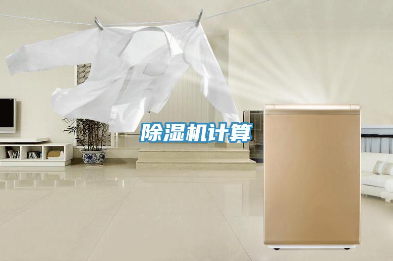 除濕機(jī)計算