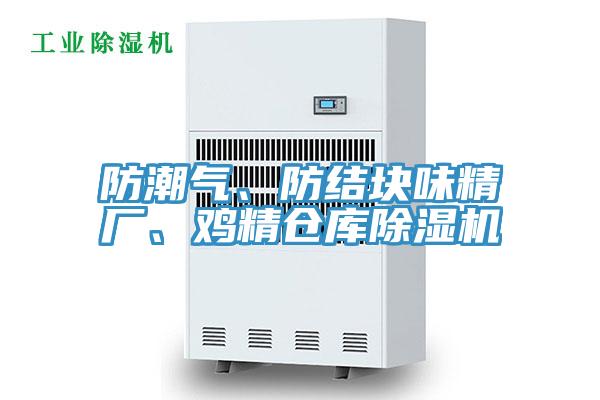 防潮氣、防結(jié)塊味精廠、雞精倉庫除濕機(jī)