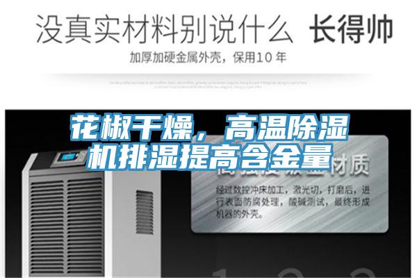 花椒干燥，高溫除濕機(jī)排濕提高含金量