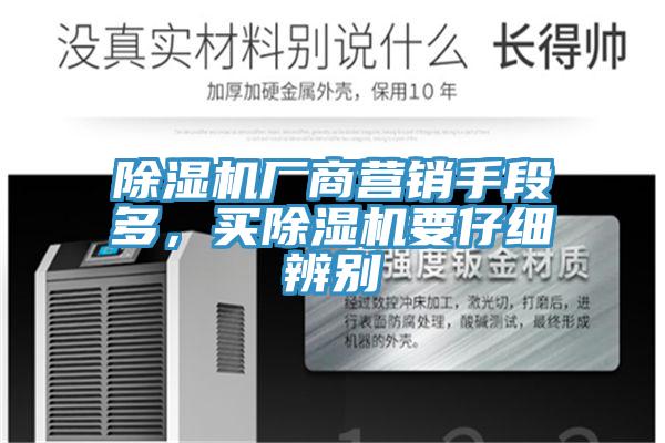 除濕機廠商營銷手段多，買除濕機要仔細辨別