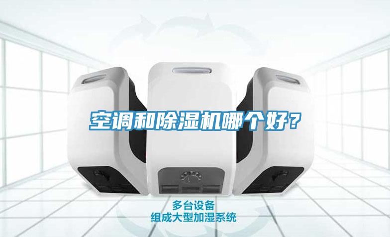 空調(diào)和除濕機哪個好？