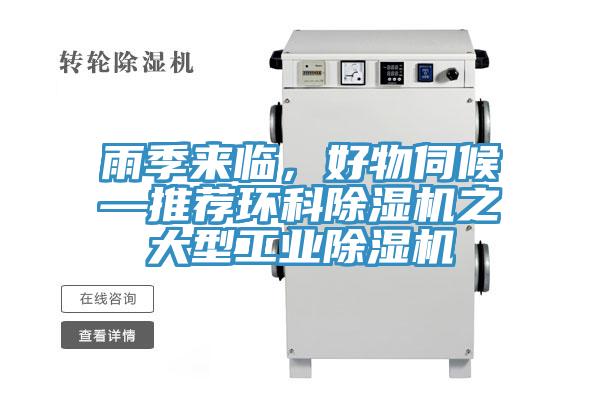 雨季來(lái)臨，好物伺候—推薦環(huán)科除濕機(jī)之大型工業(yè)除濕機(jī)