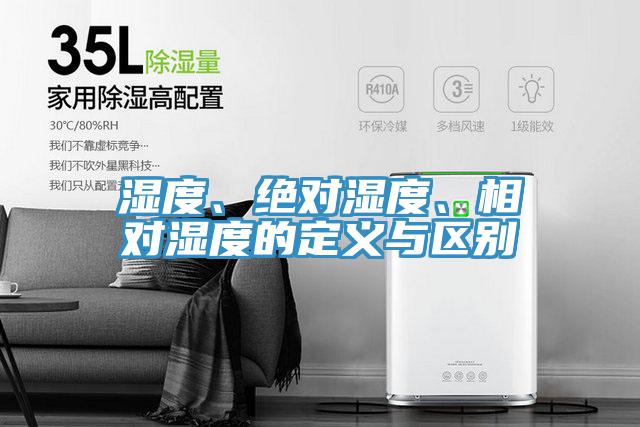 濕度、絕對濕度、相對濕度的定義與區(qū)別