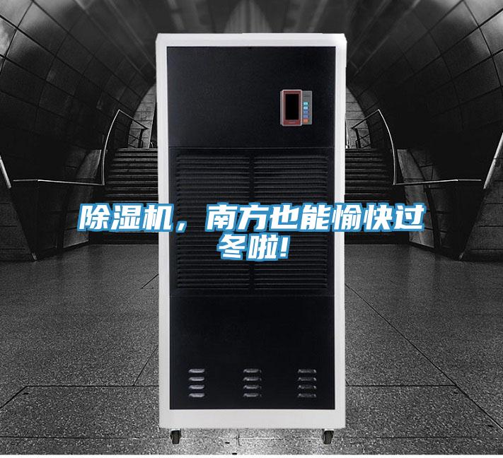除濕機(jī)，南方也能愉快過冬啦!