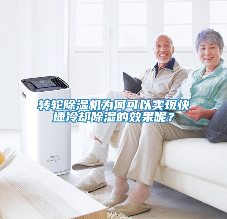 轉(zhuǎn)輪除濕機(jī)為何可以實(shí)現(xiàn)快速冷卻除濕的效果呢？