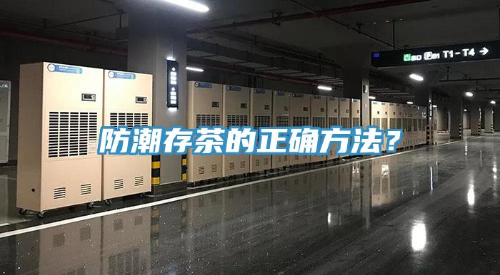 防潮存茶的正確方法？
