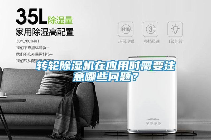 轉(zhuǎn)輪除濕機(jī)在應(yīng)用時(shí)需要注意哪些問(wèn)題？