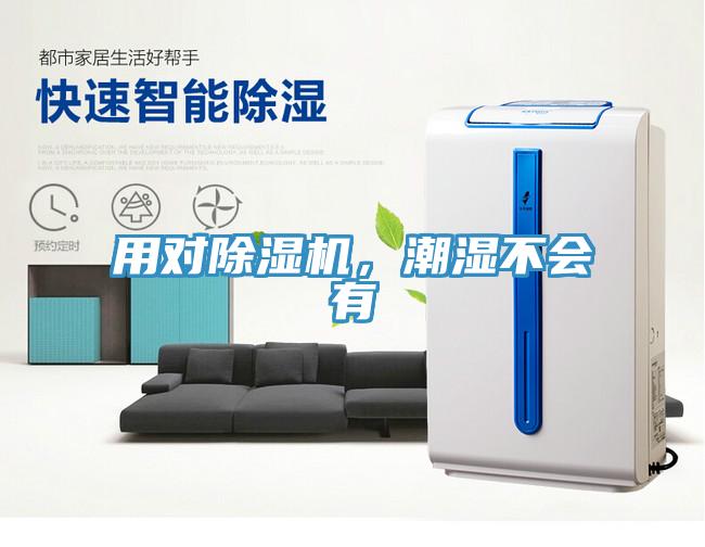 用對(duì)除濕機(jī)，潮濕不會(huì)有