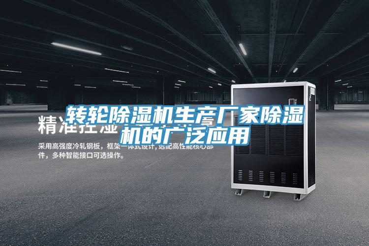 轉(zhuǎn)輪除濕機(jī)生產(chǎn)廠(chǎng)家除濕機(jī)的廣泛應(yīng)用