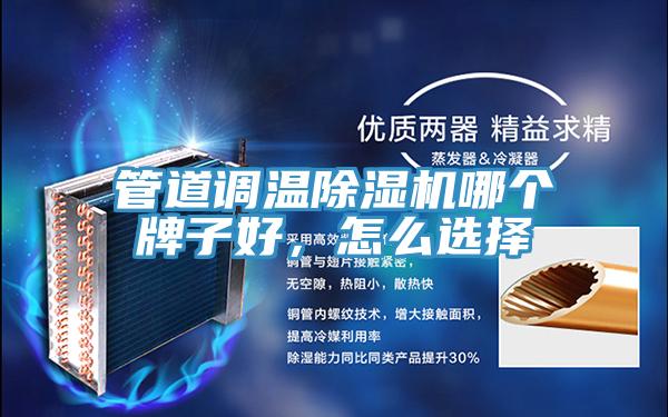 管道調溫除濕機哪個牌子好，怎么選擇